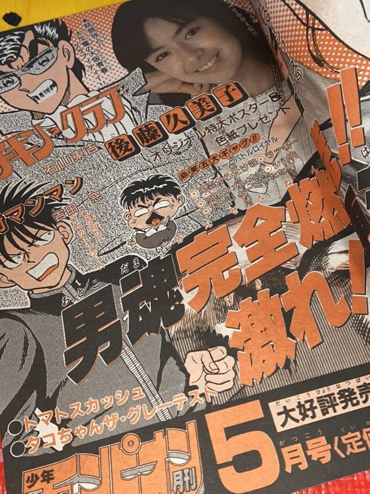 Amazon.co.jp: 週刊少年チャンピオン 1987年No.20 HOP STEP